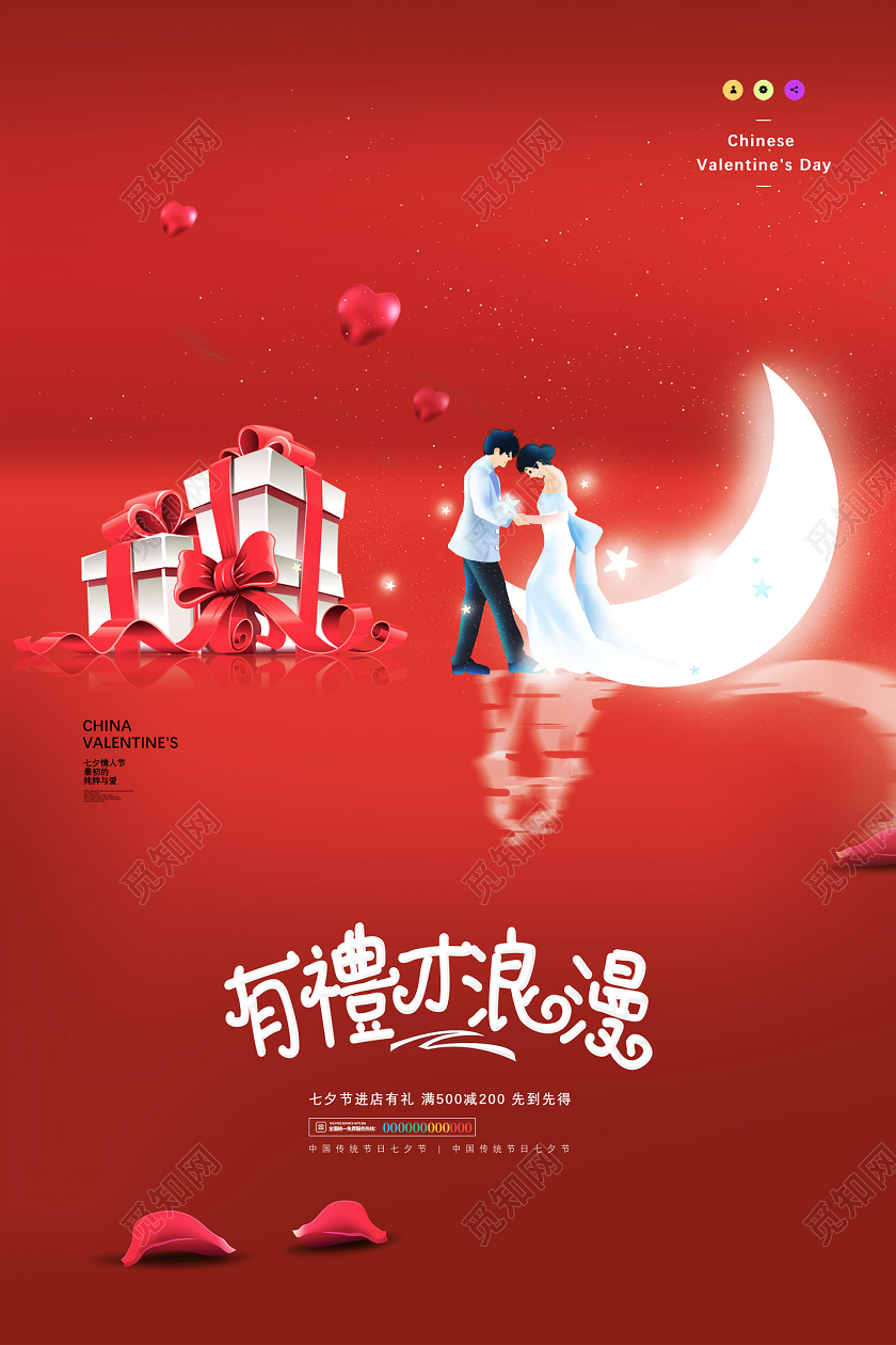 红色手绘有礼才浪漫七夕海报