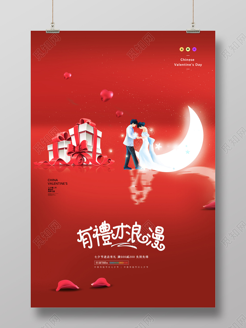 红色手绘有礼才浪漫七夕海报
