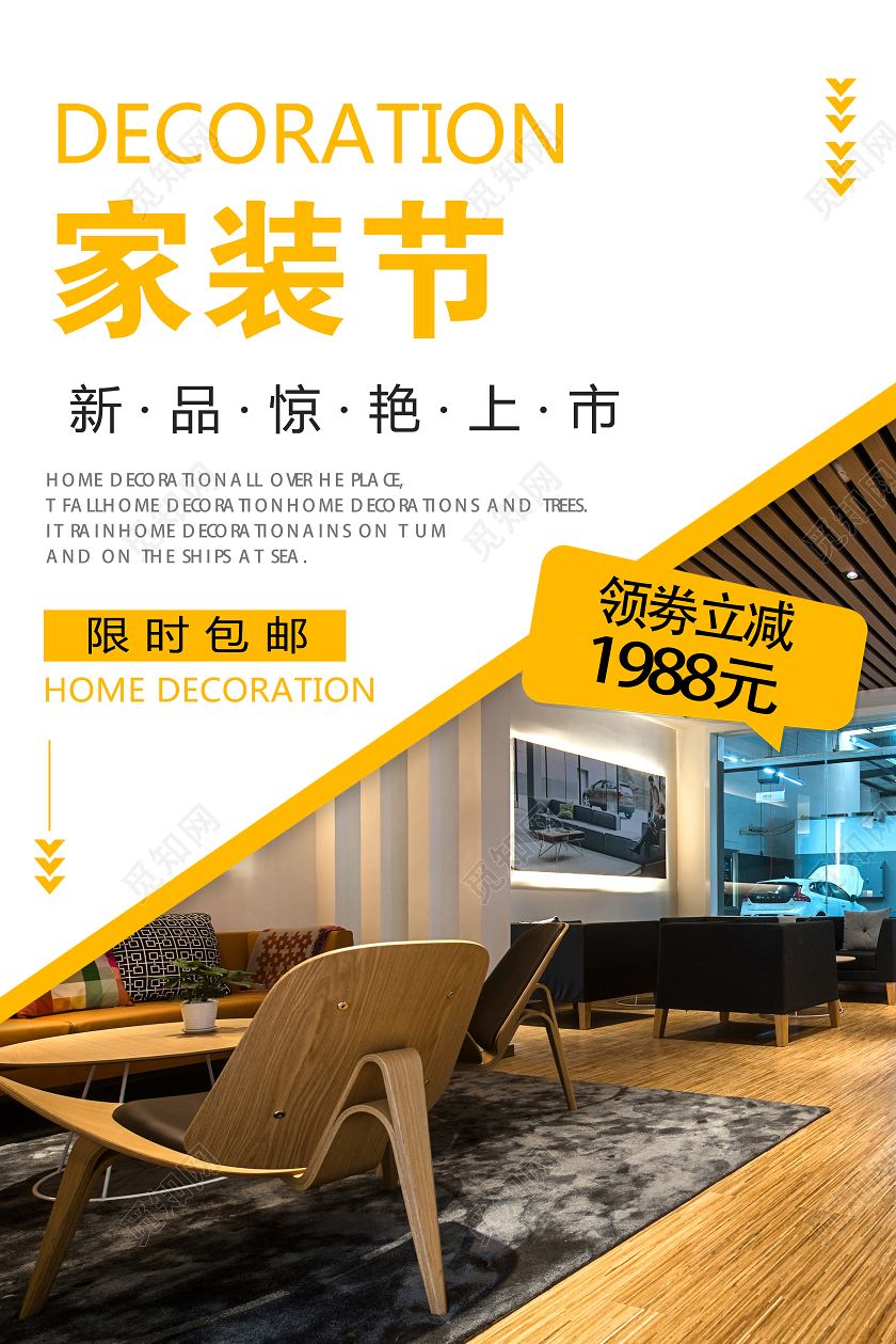 黄色亮色简约家装节装修家居室内装饰家装设计海报宣传