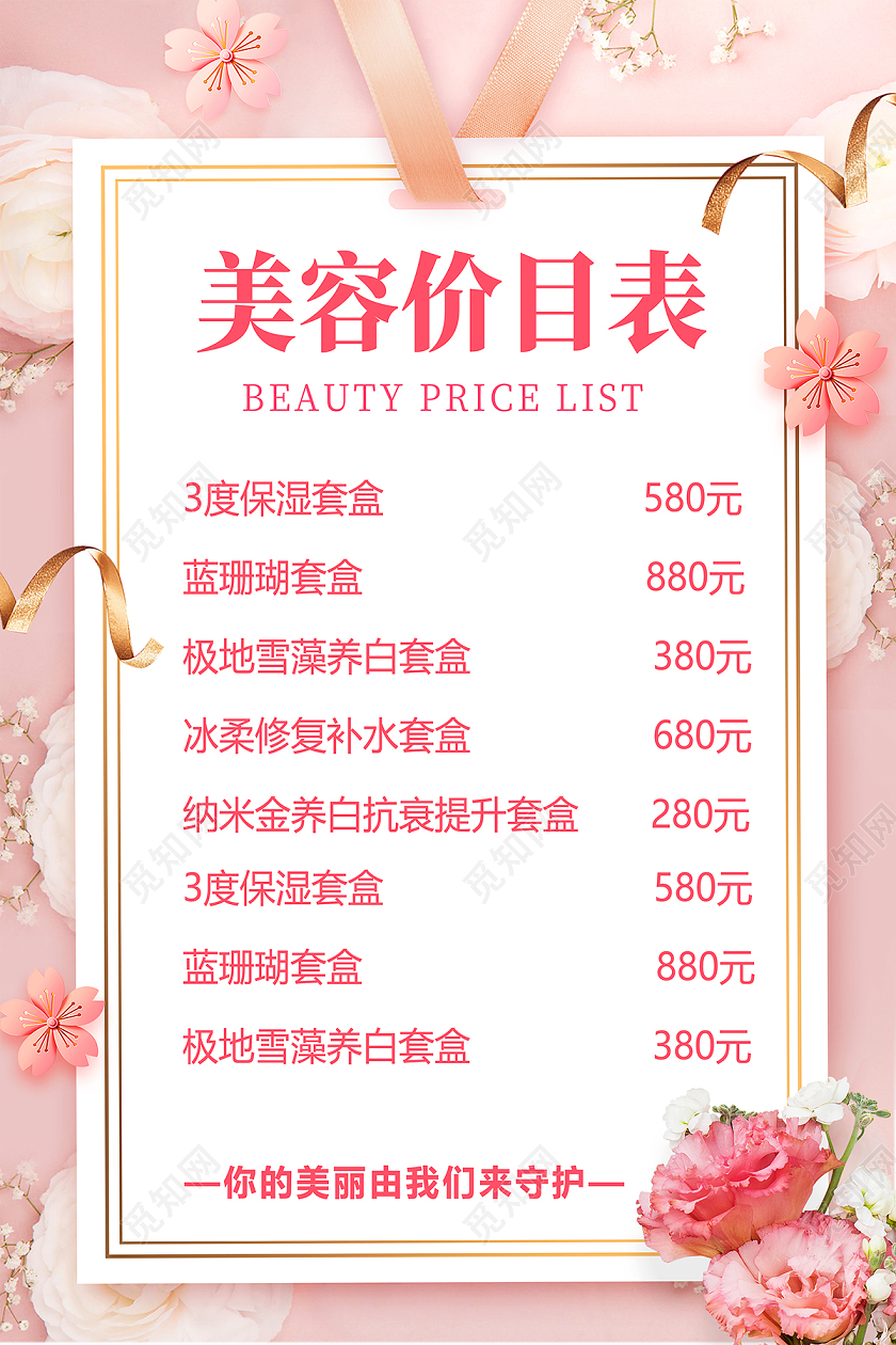 2020粉红色美容价格表美容价目表海报