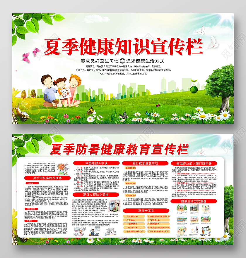 绿色卡通夏季高温防暑健康教育宣传栏
