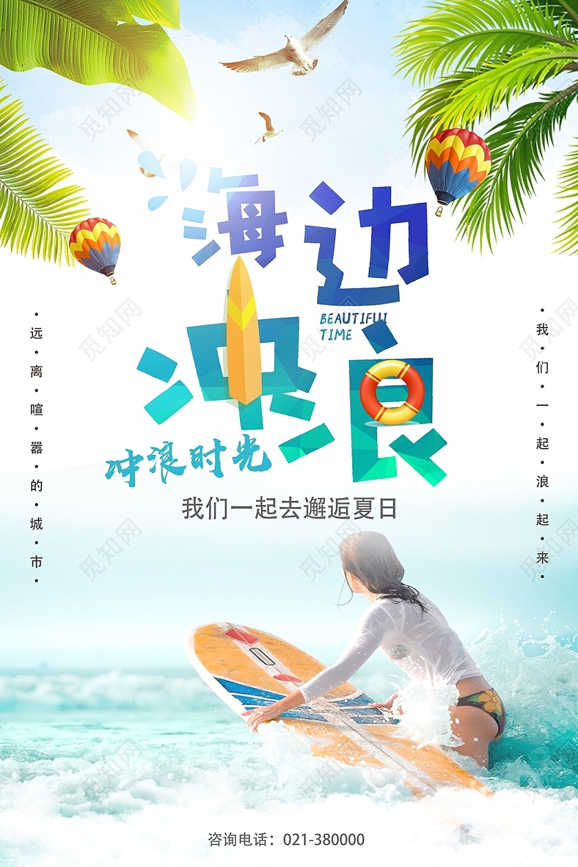 海边冲浪卡通海报summer冲浪海报