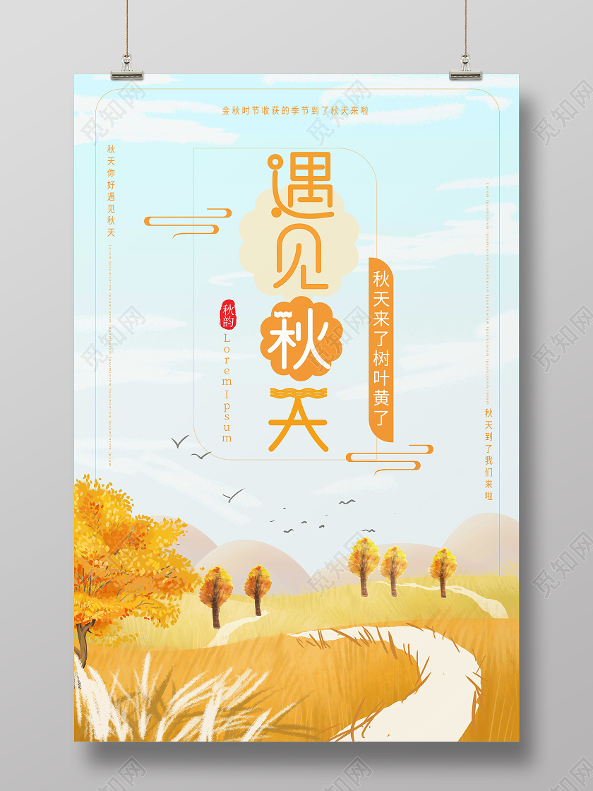 浅蓝色小清新卡通遇见秋天海报设计