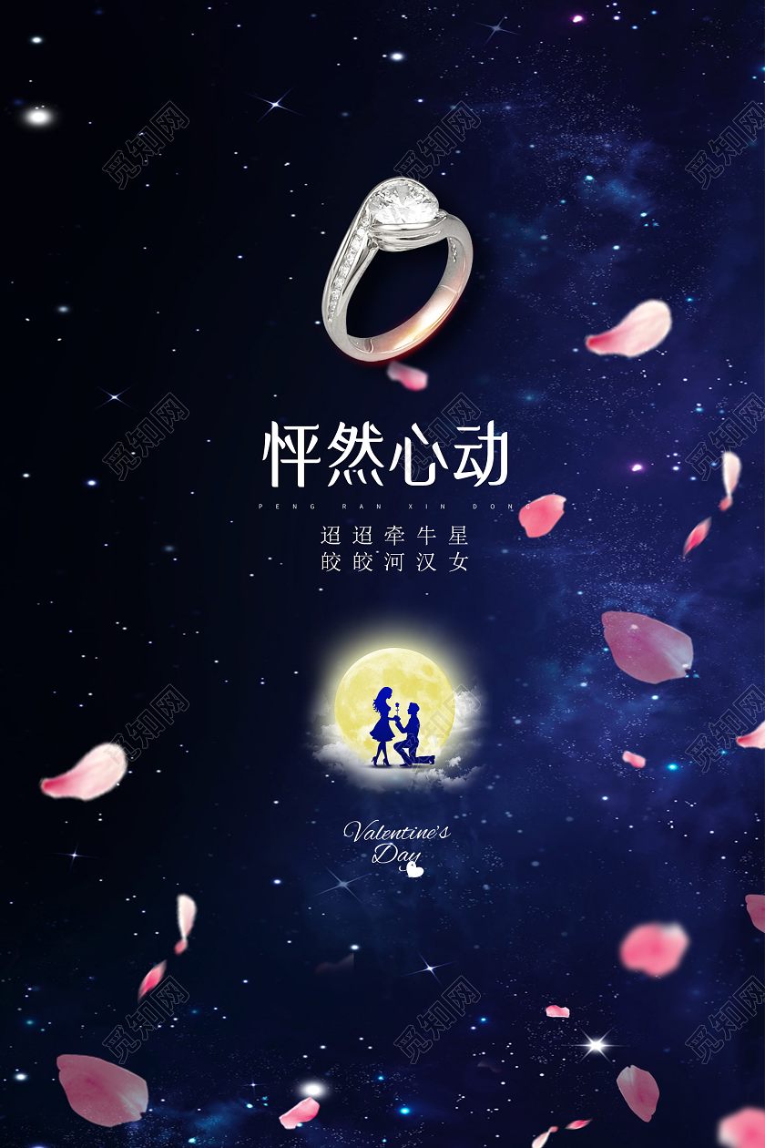 蓝色浪漫怦然心动七夕情人节海报