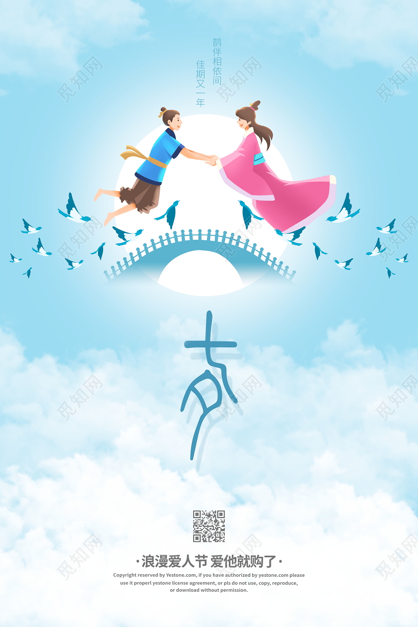 七夕浪漫情人节喜鹊中国传统节日宣传海报