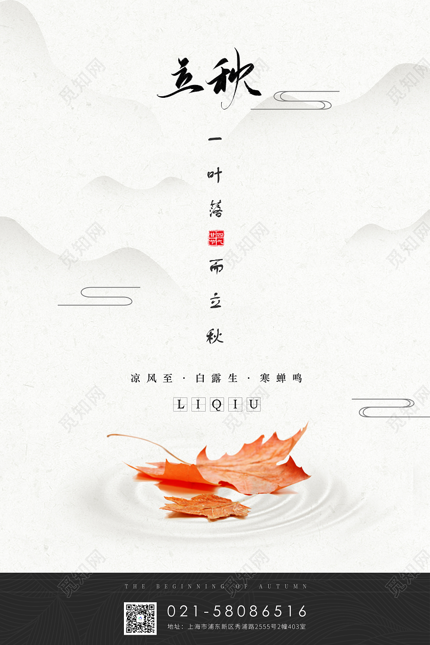 白色复古二十四节气立秋海报