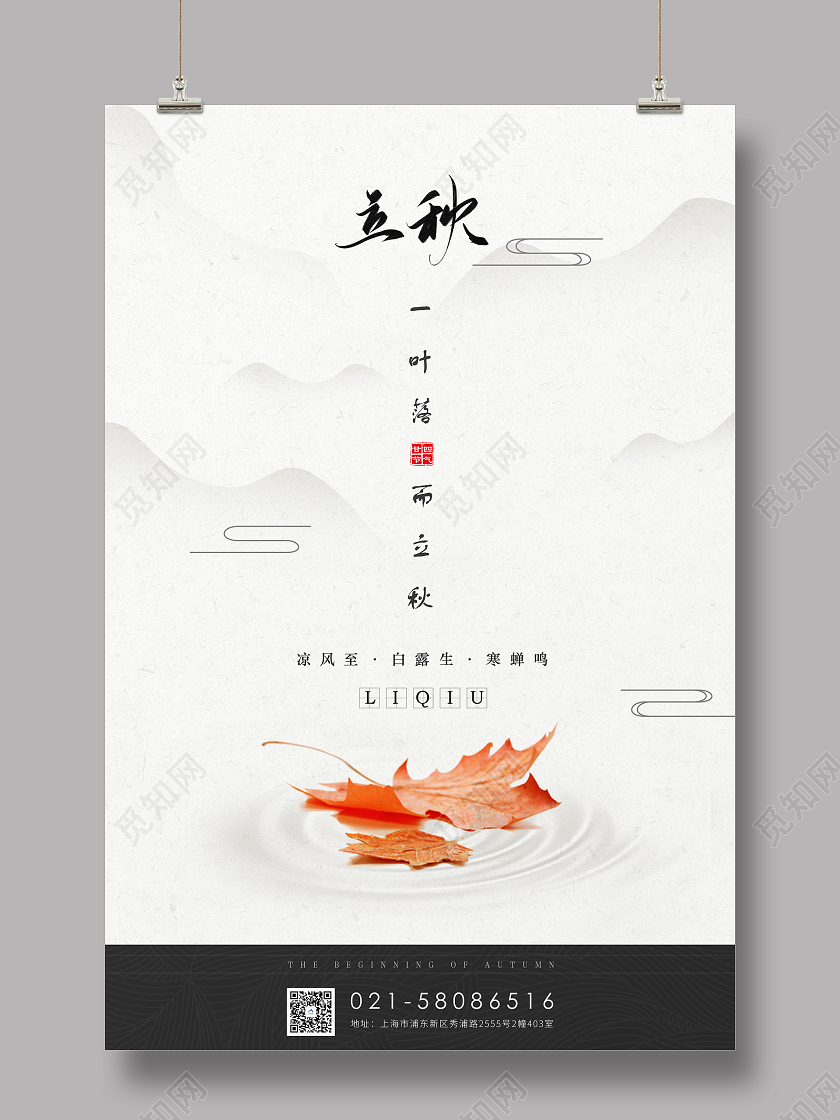 白色复古二十四节气立秋海报