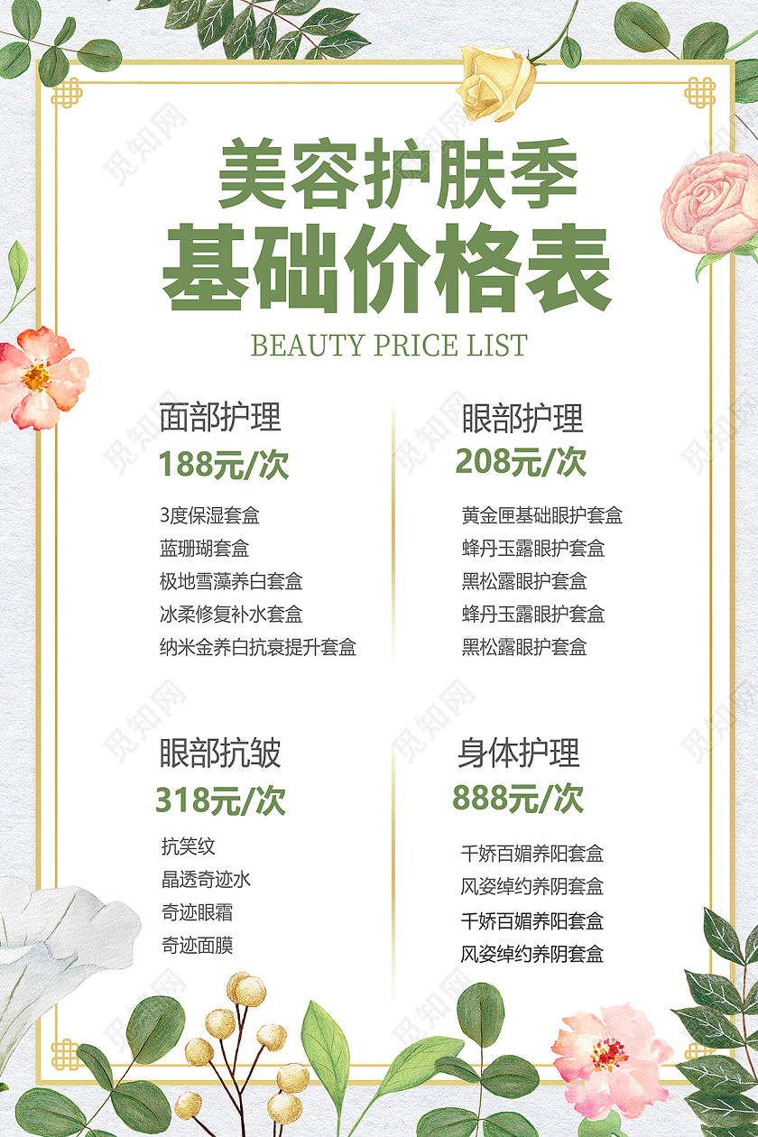 2020美容价格表美容护肤季基础价格表海报