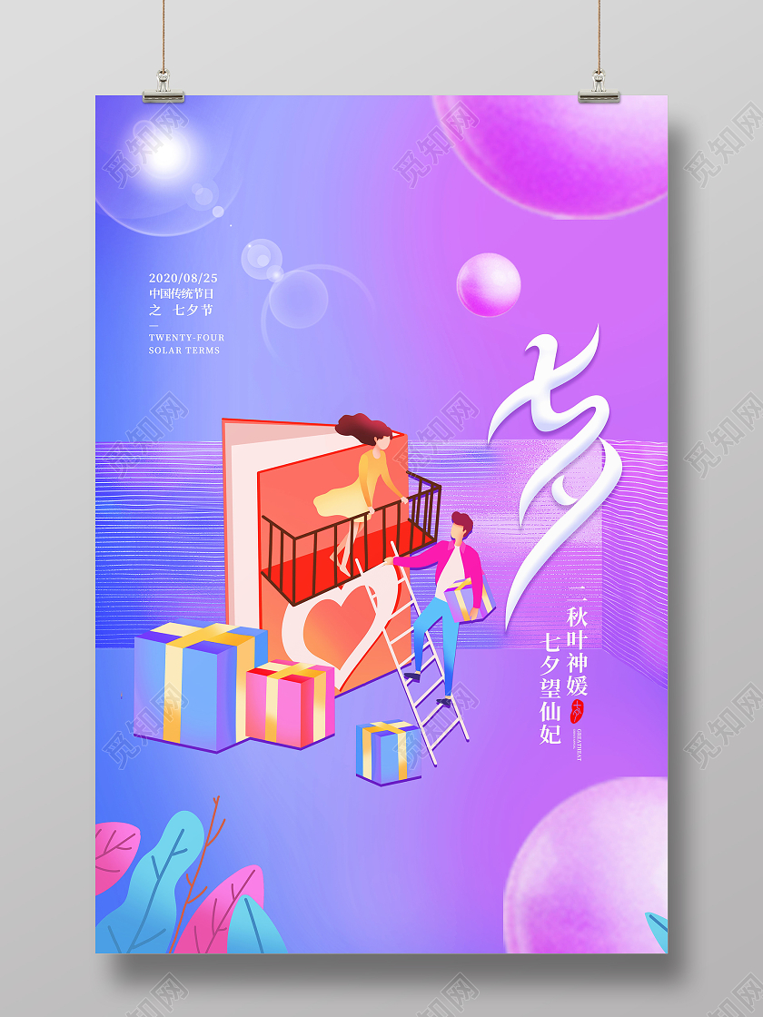 七夕情人节插画海报