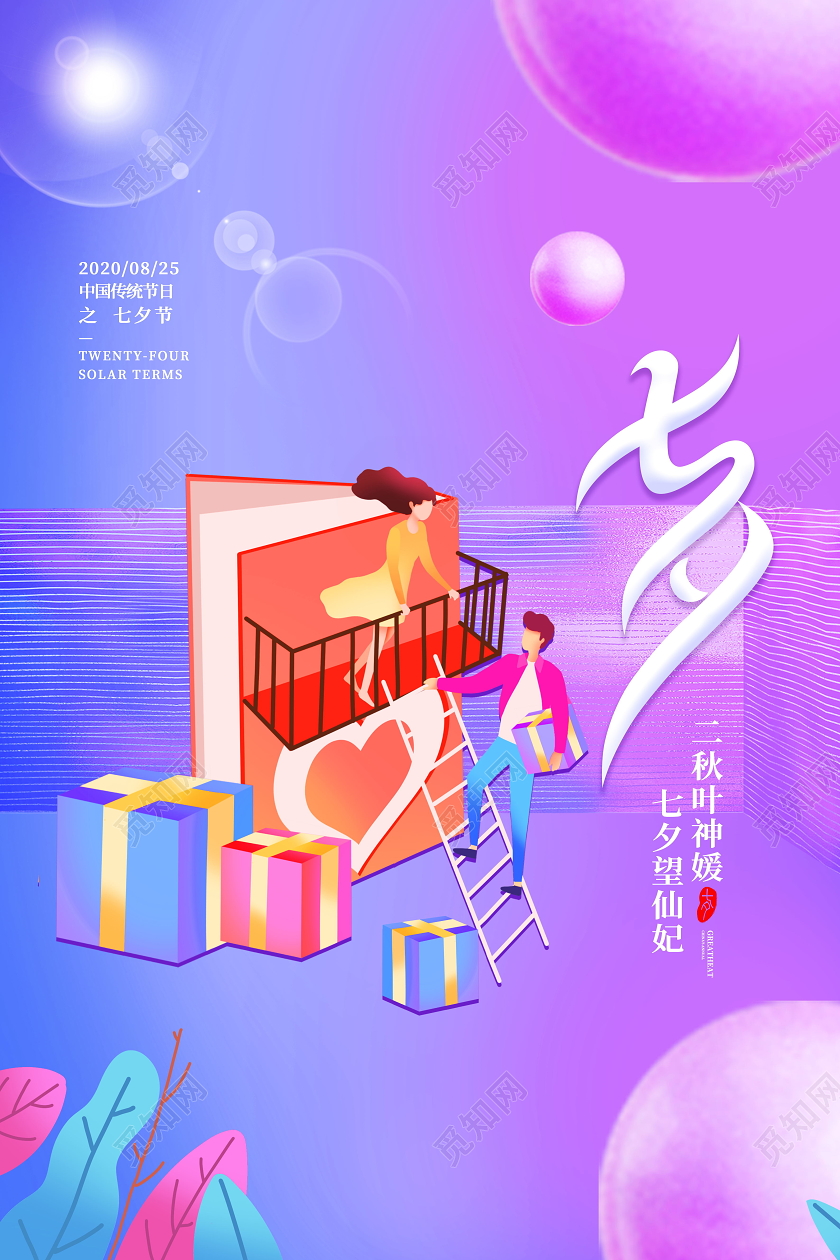 七夕情人节插画海报