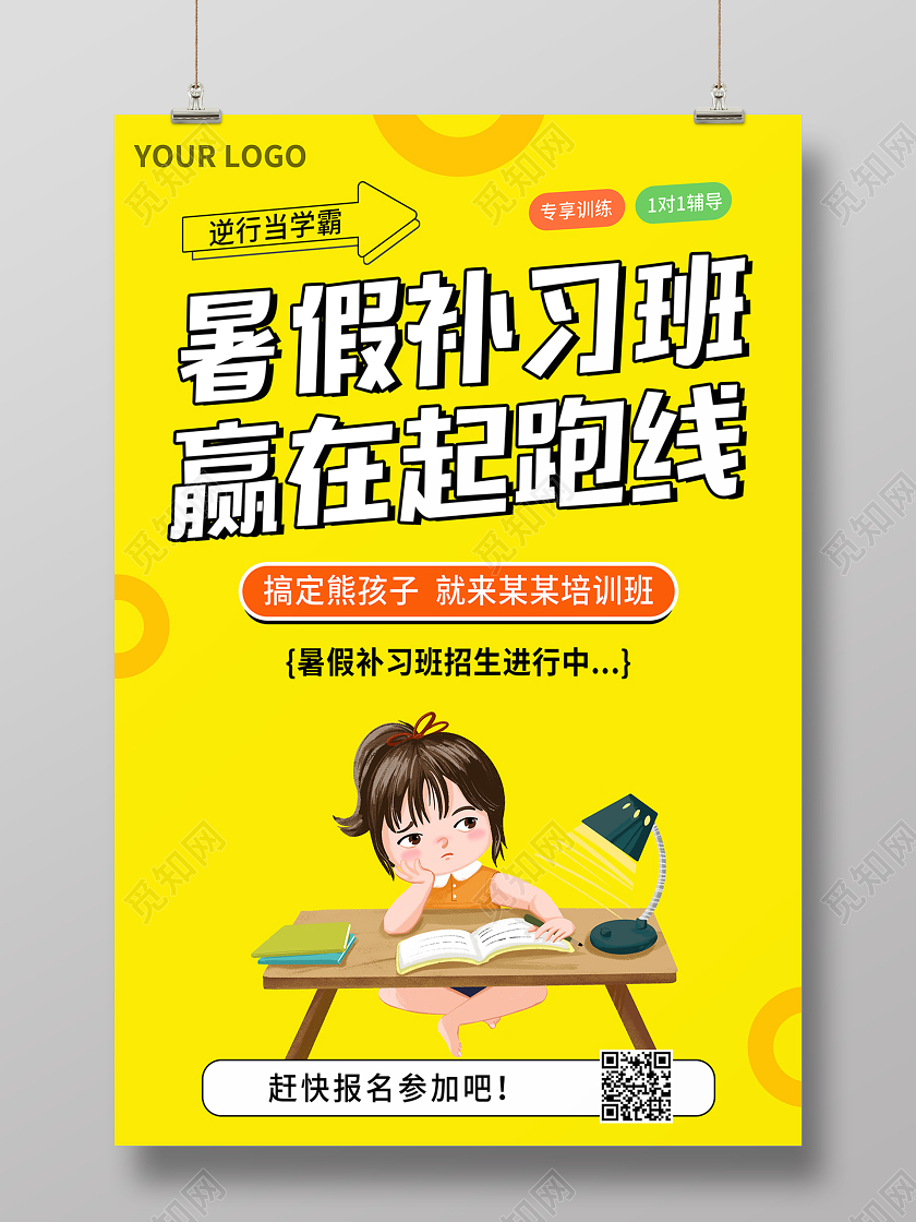 2020黄色卡通暑假班招生暑假补习班赢在起跑线海报设计