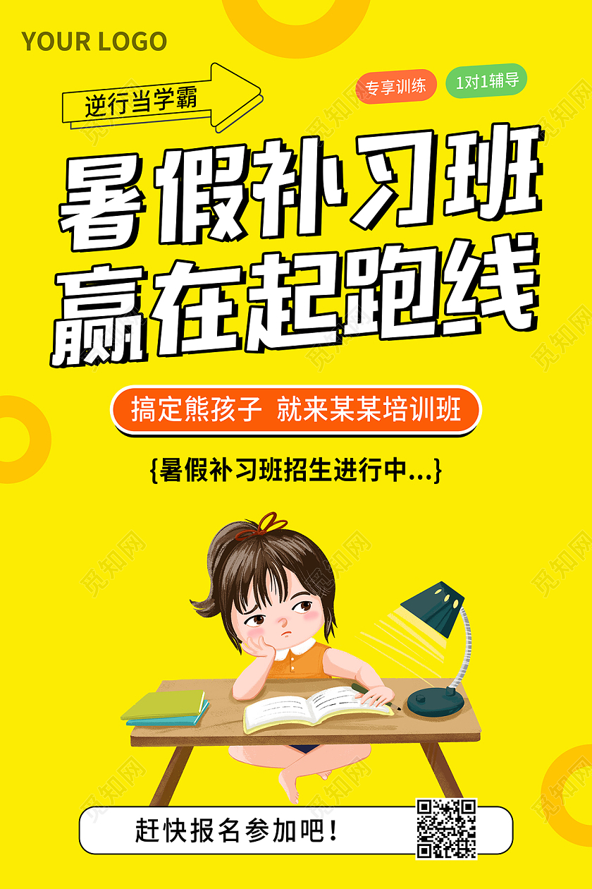 2020黄色卡通暑假班招生暑假补习班赢在起跑线海报设计