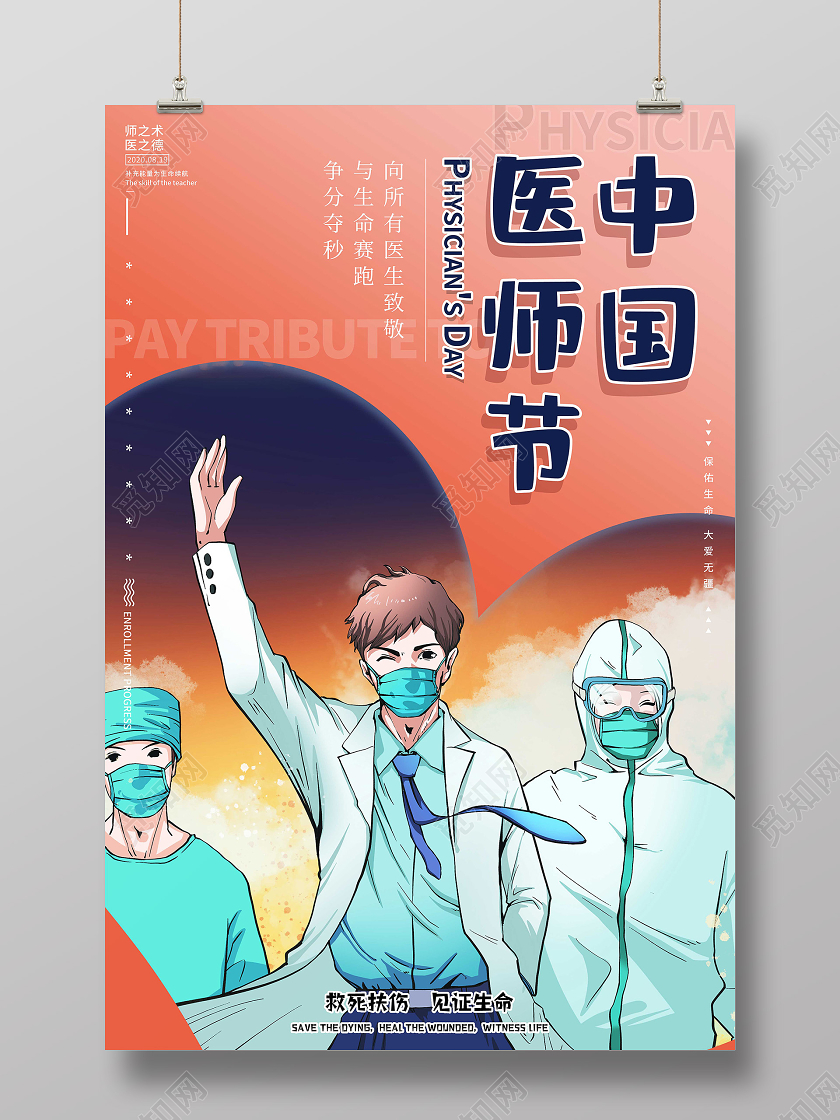 插画简约8月19日中国医师节宣传海报设计