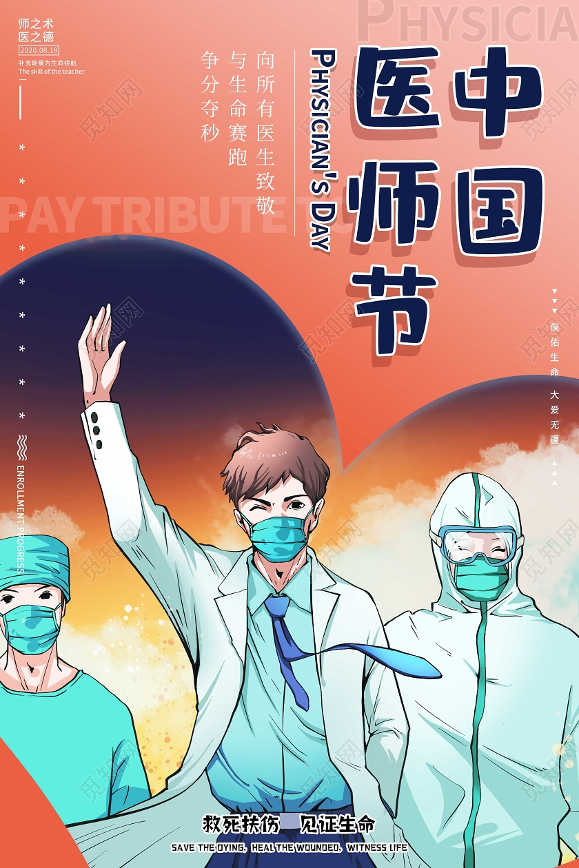 插画简约8月19日中国医师节宣传海报设计