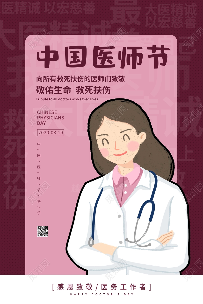红色插画卡通中国医师节海报
