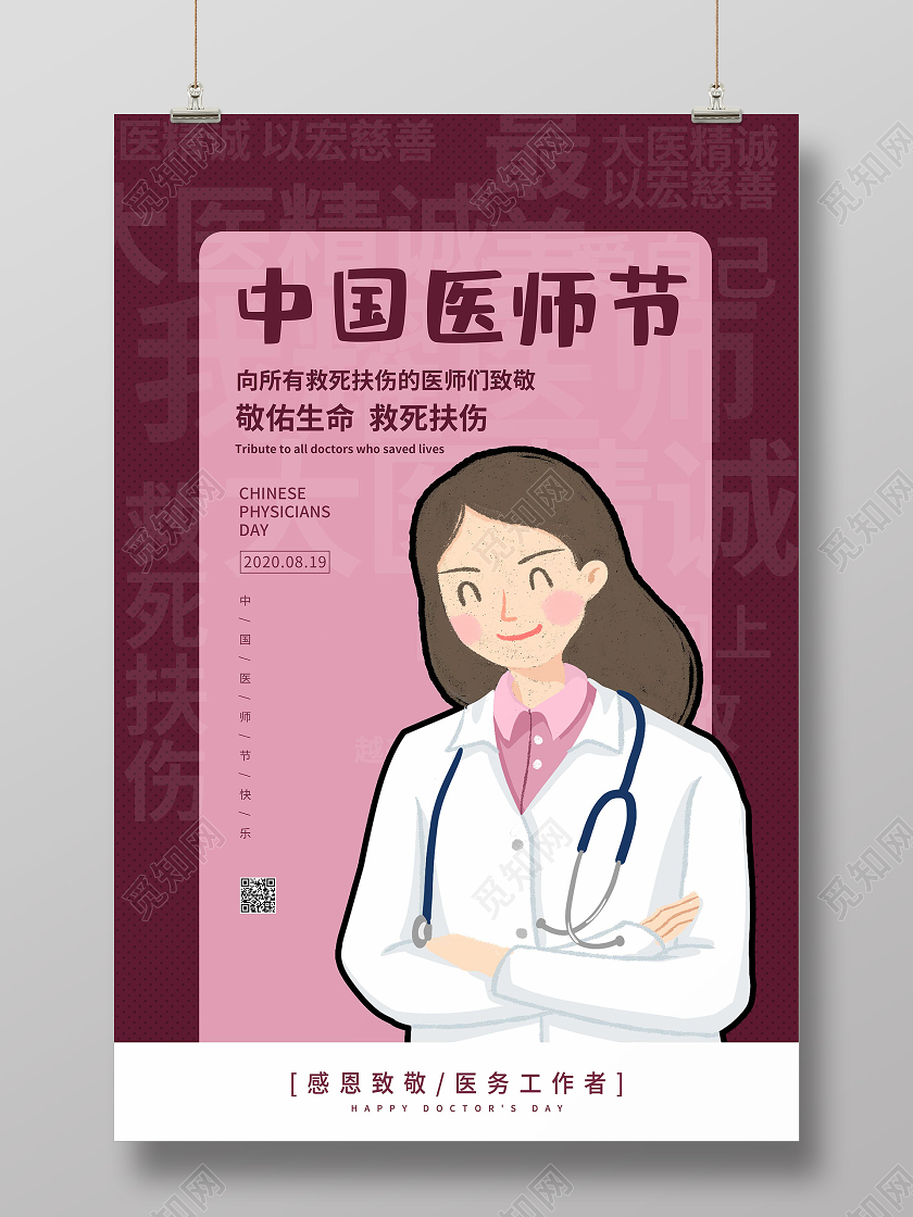 红色插画卡通中国医师节海报