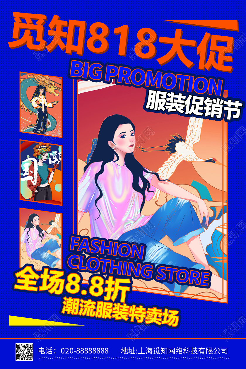 蓝色时尚服装促销818大促宣传海报