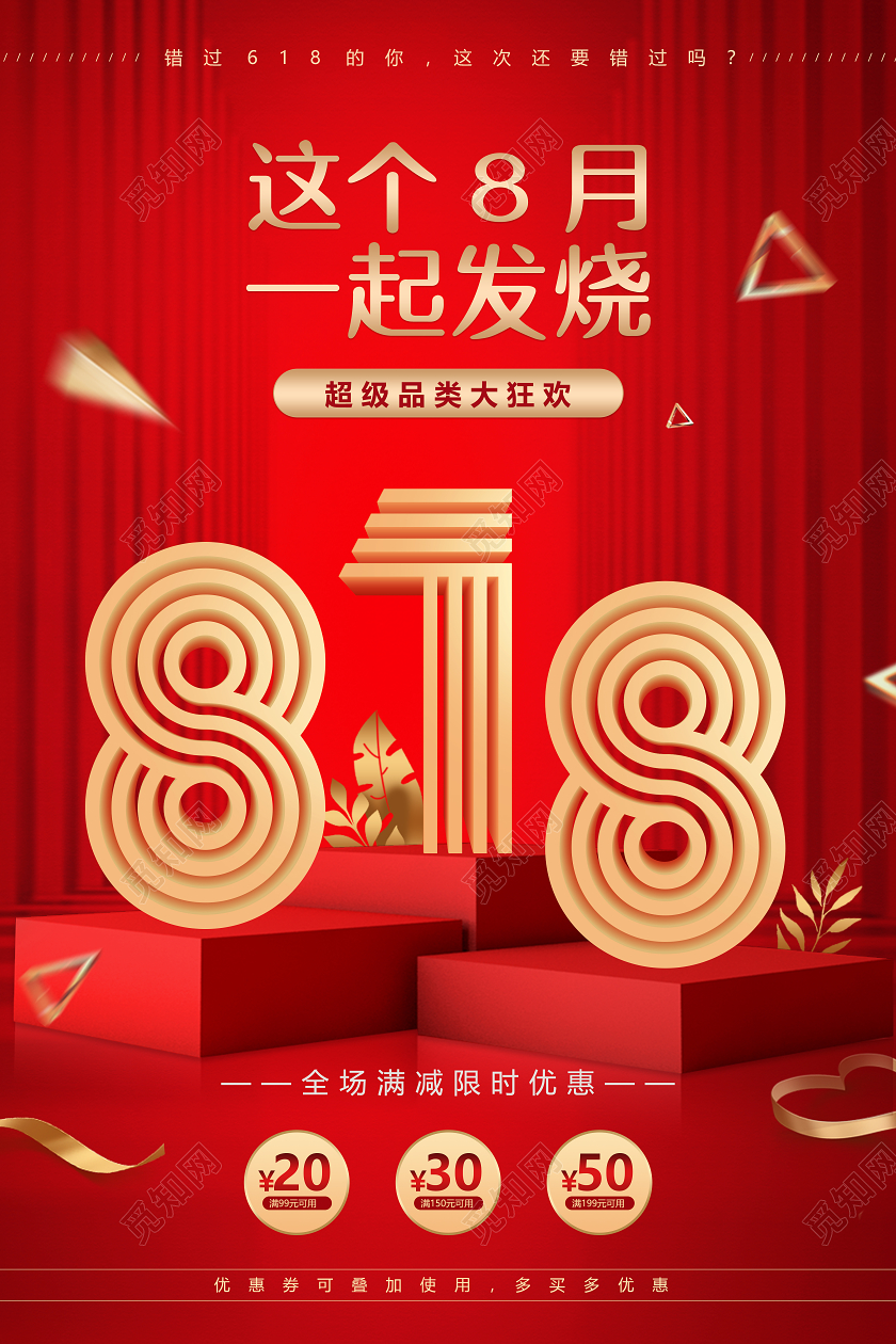 红色立体空间818发烧节打折促销宣传海报