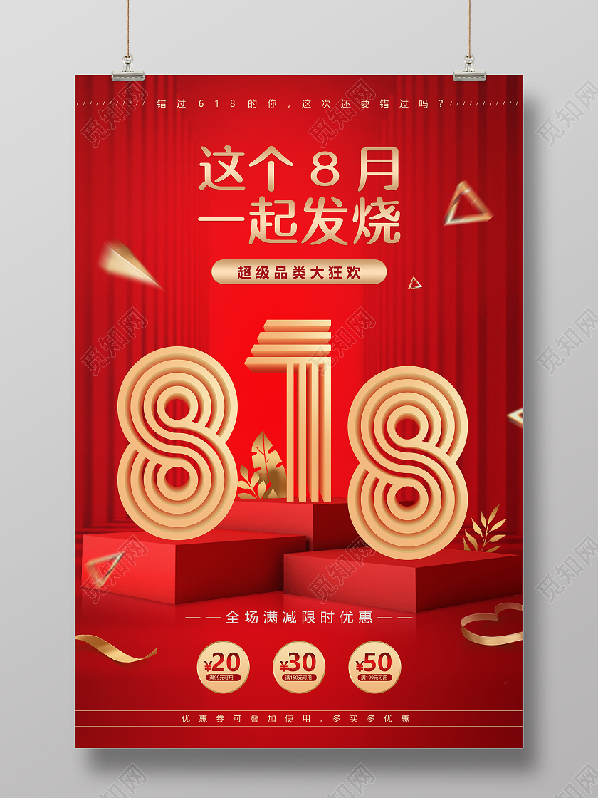 红色立体空间818发烧节打折促销宣传海报