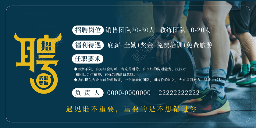 蓝色时尚招聘健身招聘展板