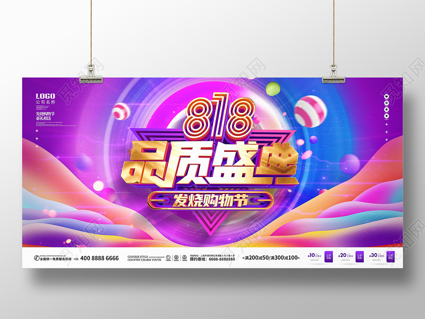 原创C4D酷炫大气818品质盛典购物节促销展板
