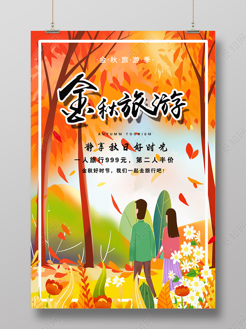 金秋旅游秋天秋季旅游秋游