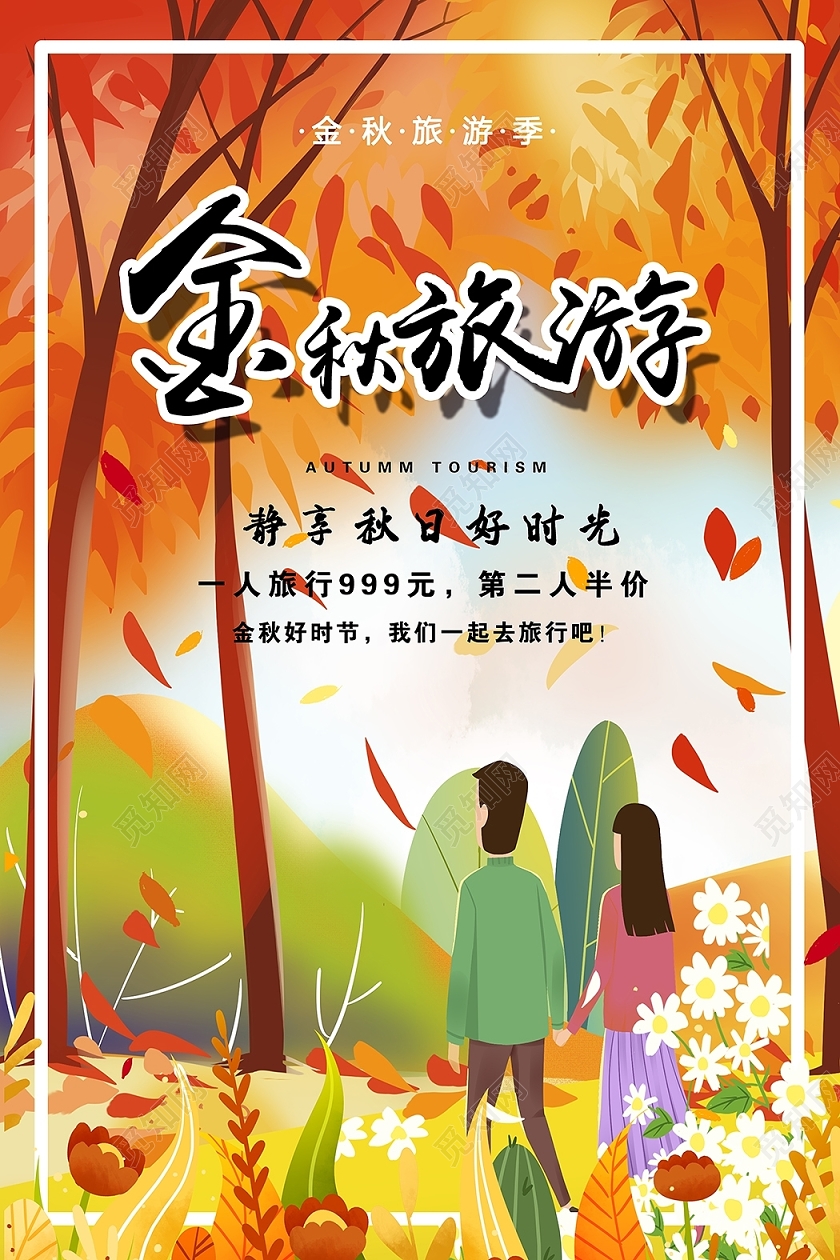 金秋旅游秋天秋季旅游秋游
