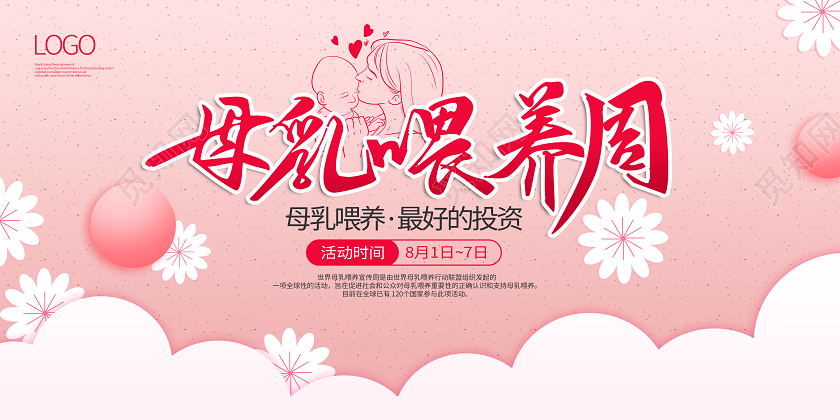 粉色小清新母乳喂养周宣传展板