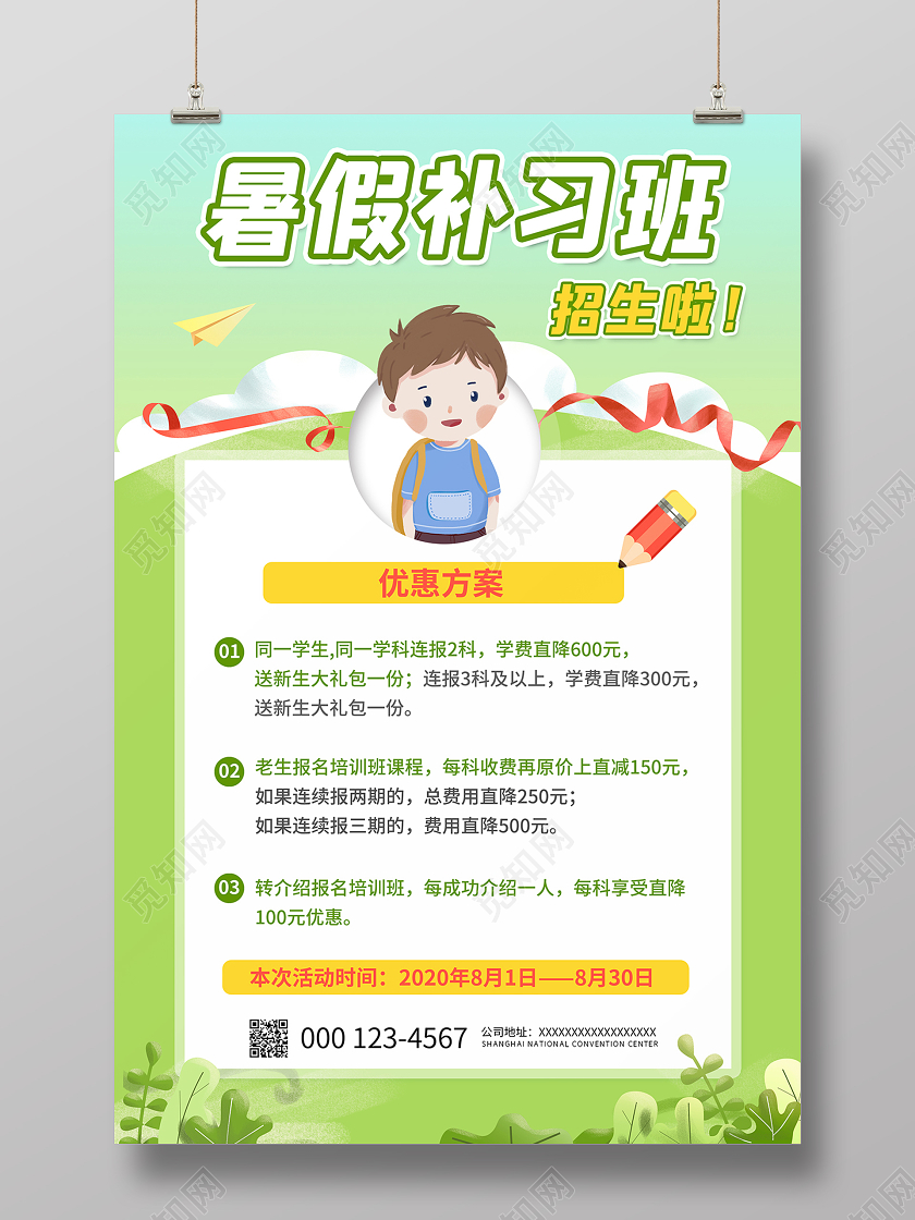 2020绿色卡通暑假班招生暑假班补习班招生啦海报设计