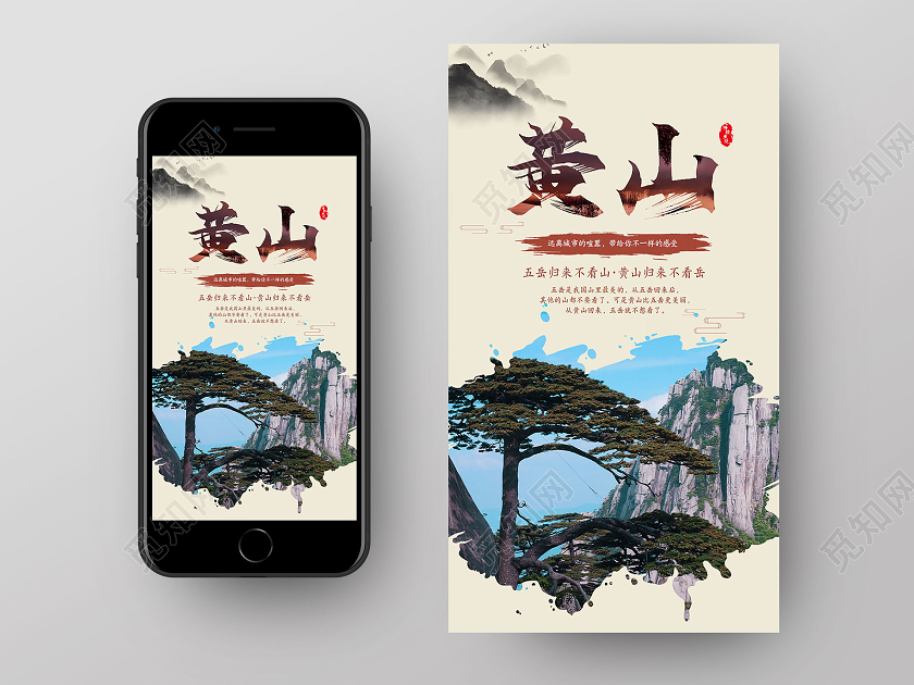浅色系简约黄山旅游手机海报配图