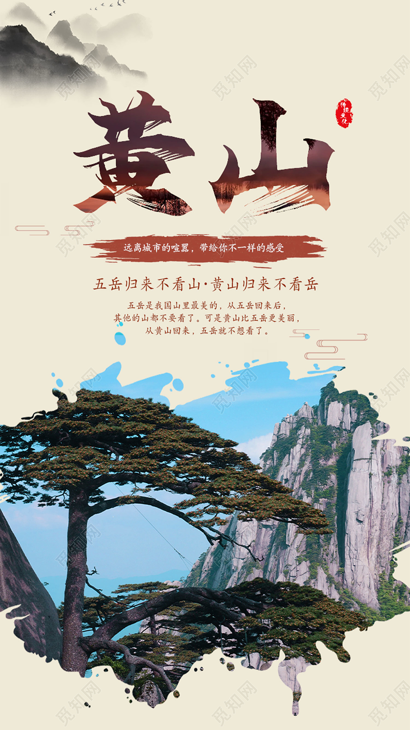 浅色系简约黄山旅游手机海报配图