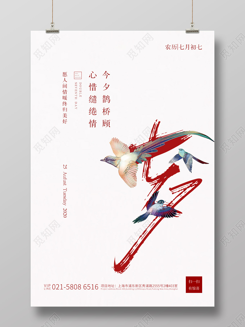 红白色简约七夕情人节宣传海报