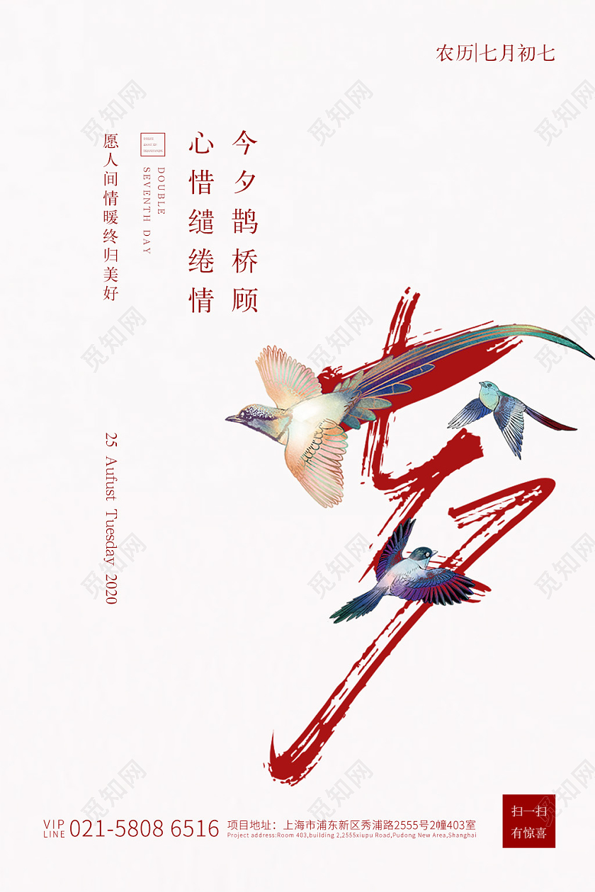 红白色简约七夕情人节宣传海报