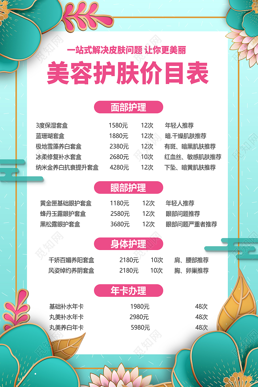 医美2020绿色小清新美容价格表美容护肤价目表海报