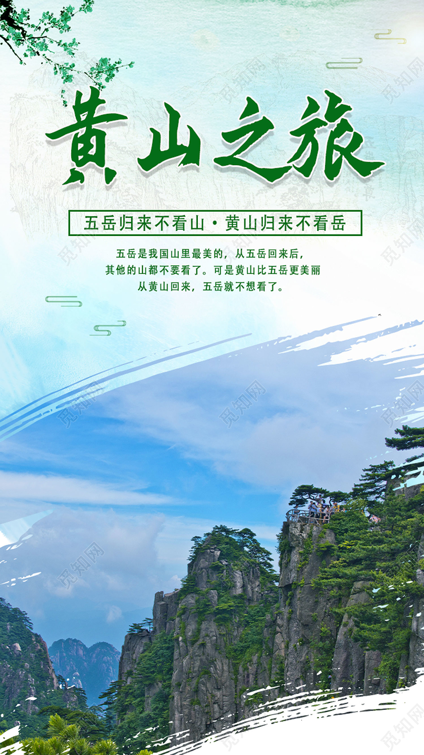 绿色创意黄山之旅黄山旅游手机海报配图