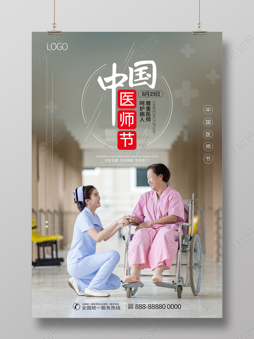 简约中国医师节医生护士宣传海报