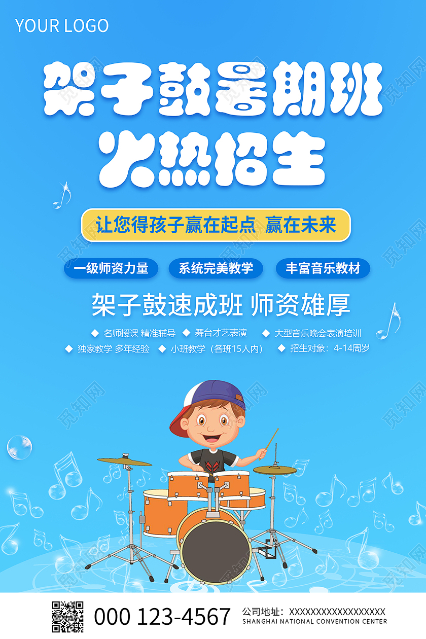 2020蓝色卡通架子鼓暑假班火热招生海报