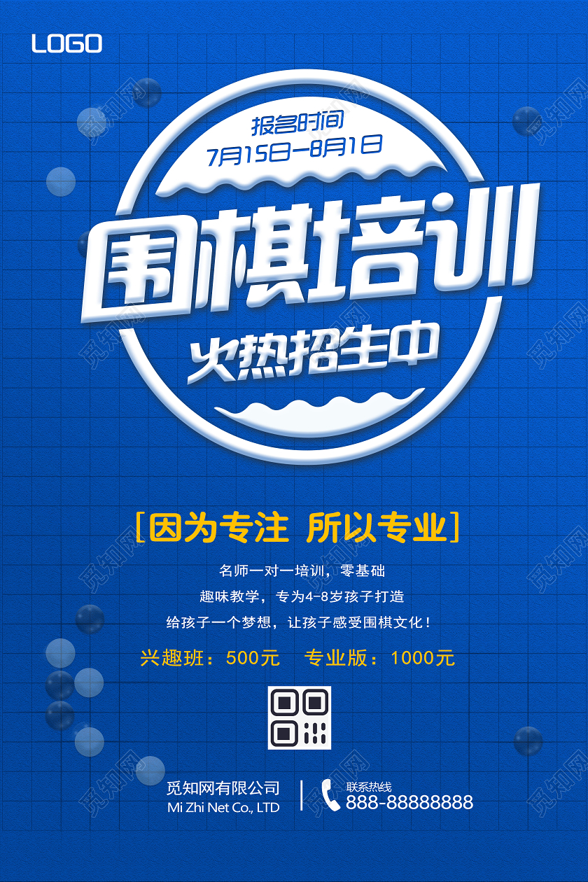 蓝色简约暑假班幼儿围棋培训火热招生海报