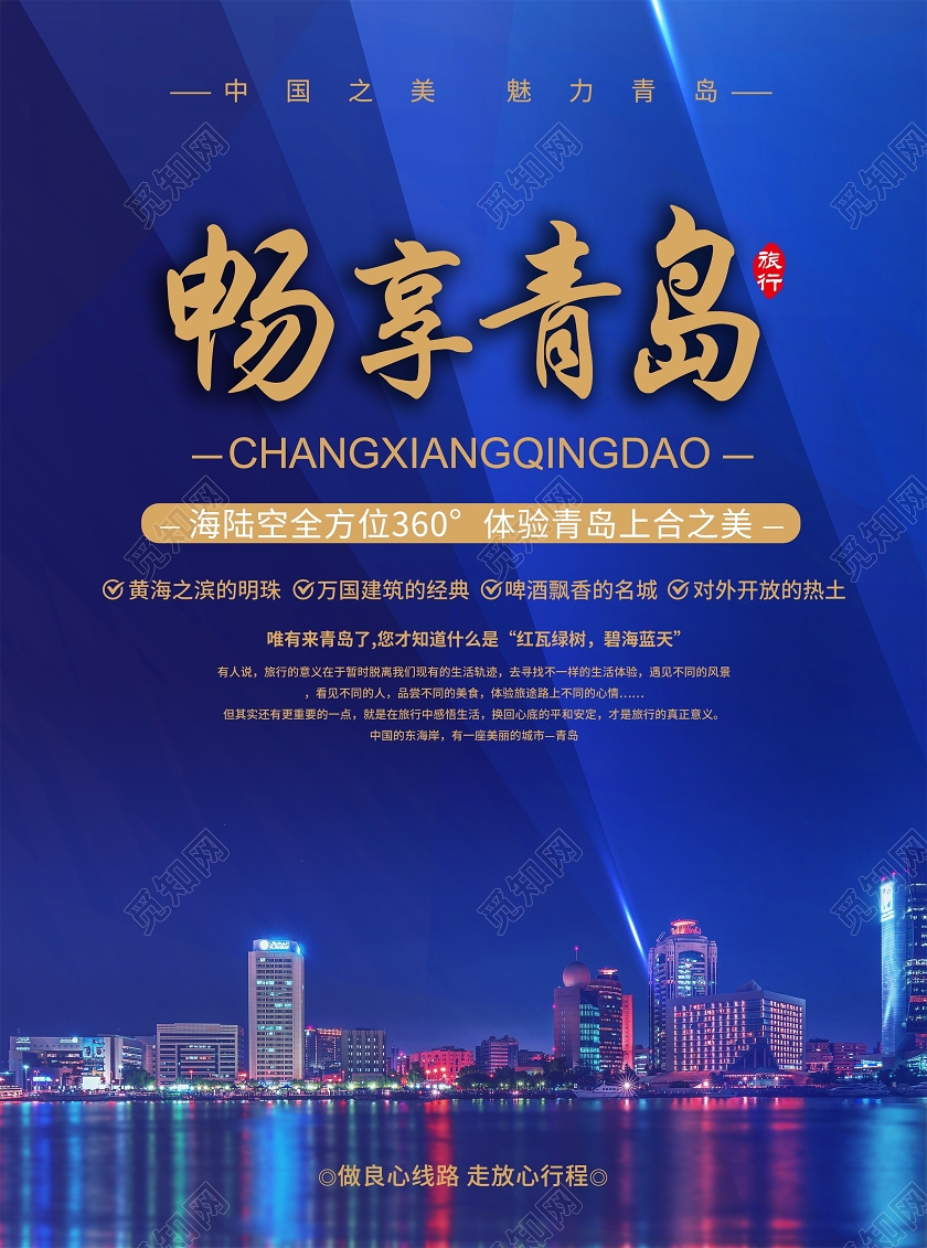蓝色时尚风青岛旅游宣传单畅享青岛宣传单页