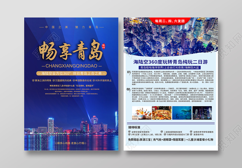 蓝色时尚风青岛旅游宣传单畅享青岛宣传单页