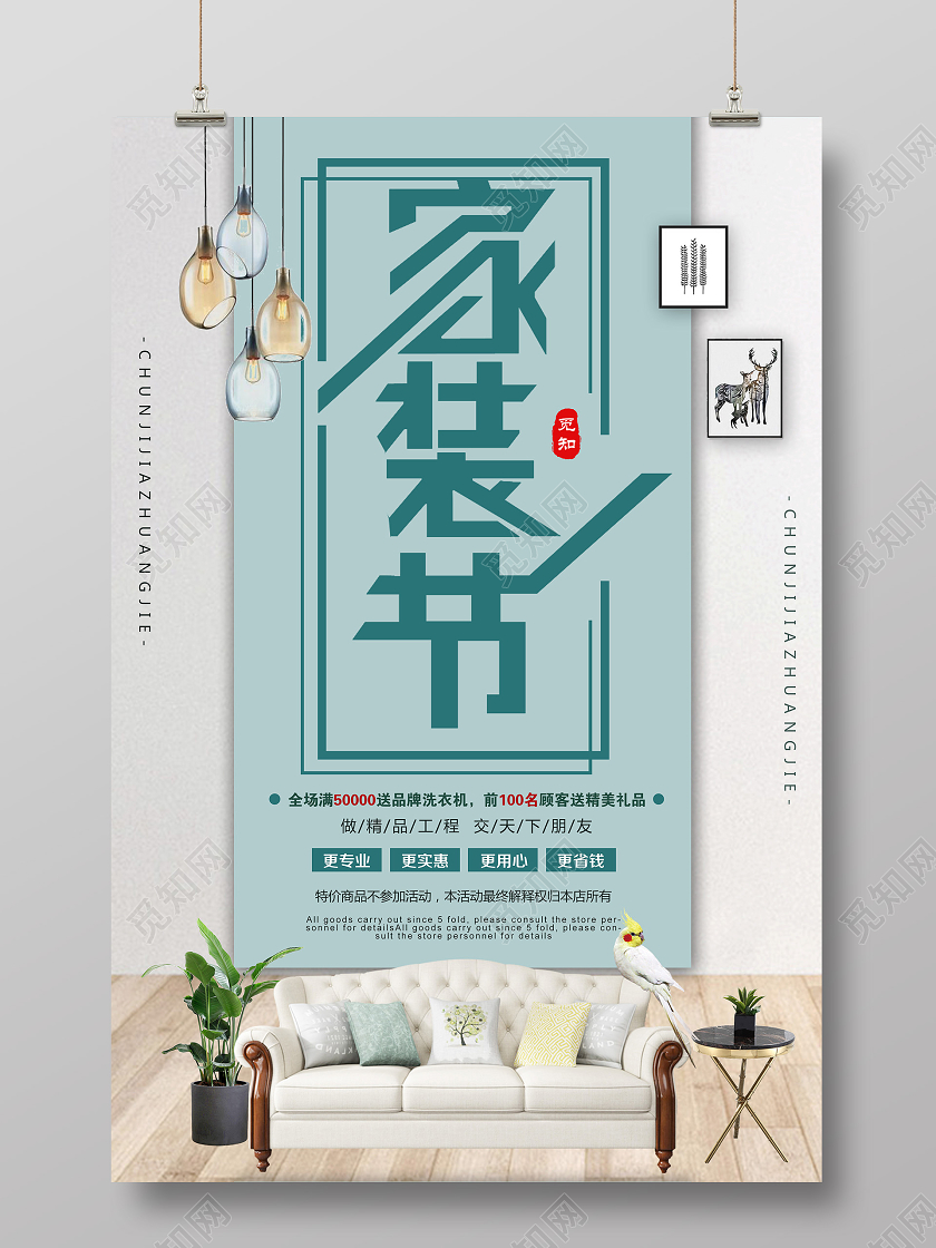 蓝色简约沙发家装节装修家居室内装饰家装设计海报宣传