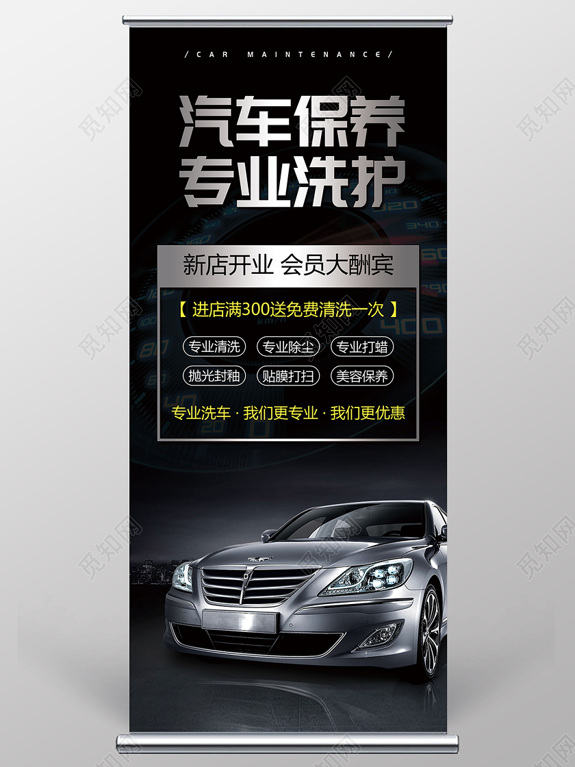 黑色金属质感汽车美容保养易拉宝