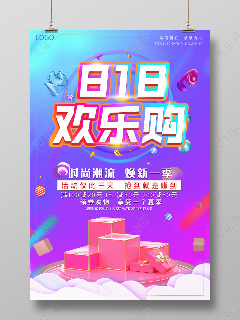 炫彩简约25D效果818欢乐购促销海报