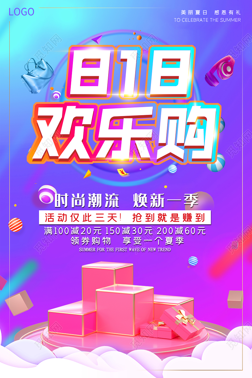 炫彩简约25D效果818欢乐购促销海报