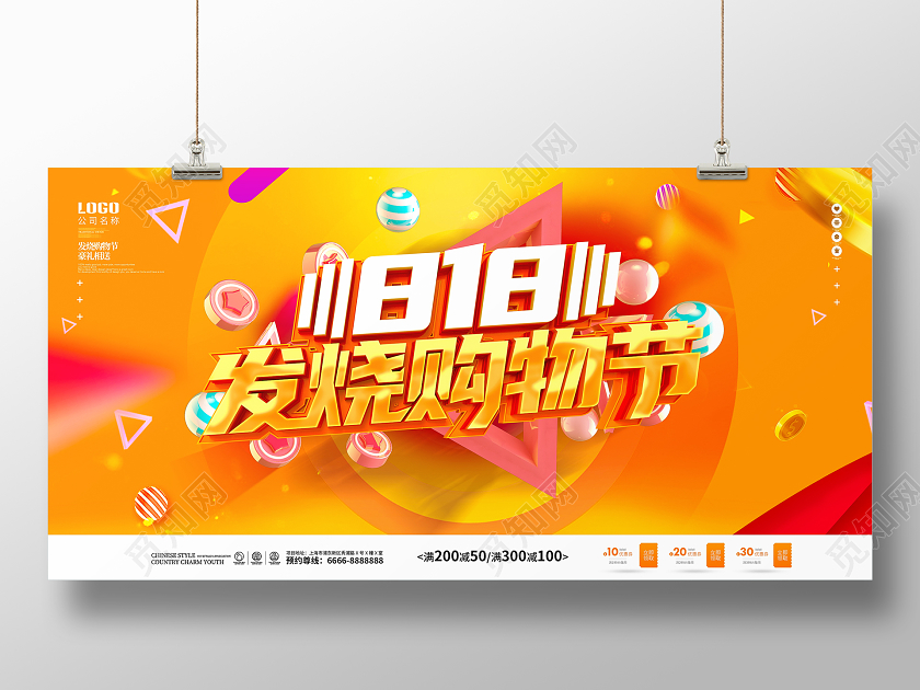 原创C4D橙色818发烧购物节促销展板