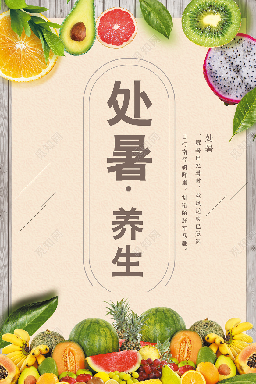 黄色创意处暑养生海报