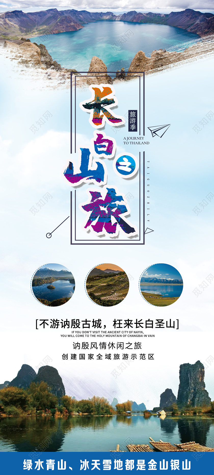 蓝色小清新长白山之旅景点旅游展架易拉宝全域旅游