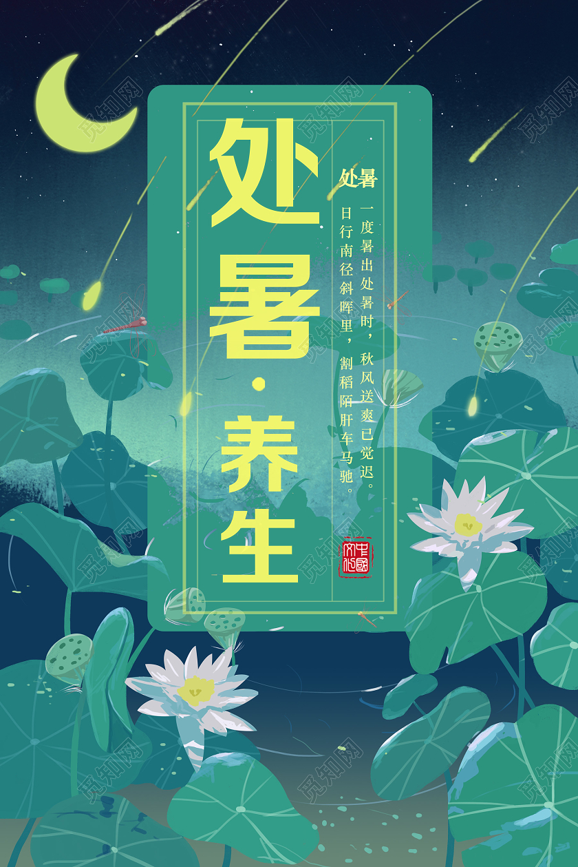 绿色唯美处暑养生海报