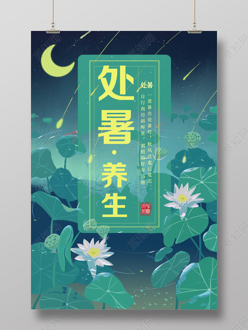 绿色唯美处暑养生海报