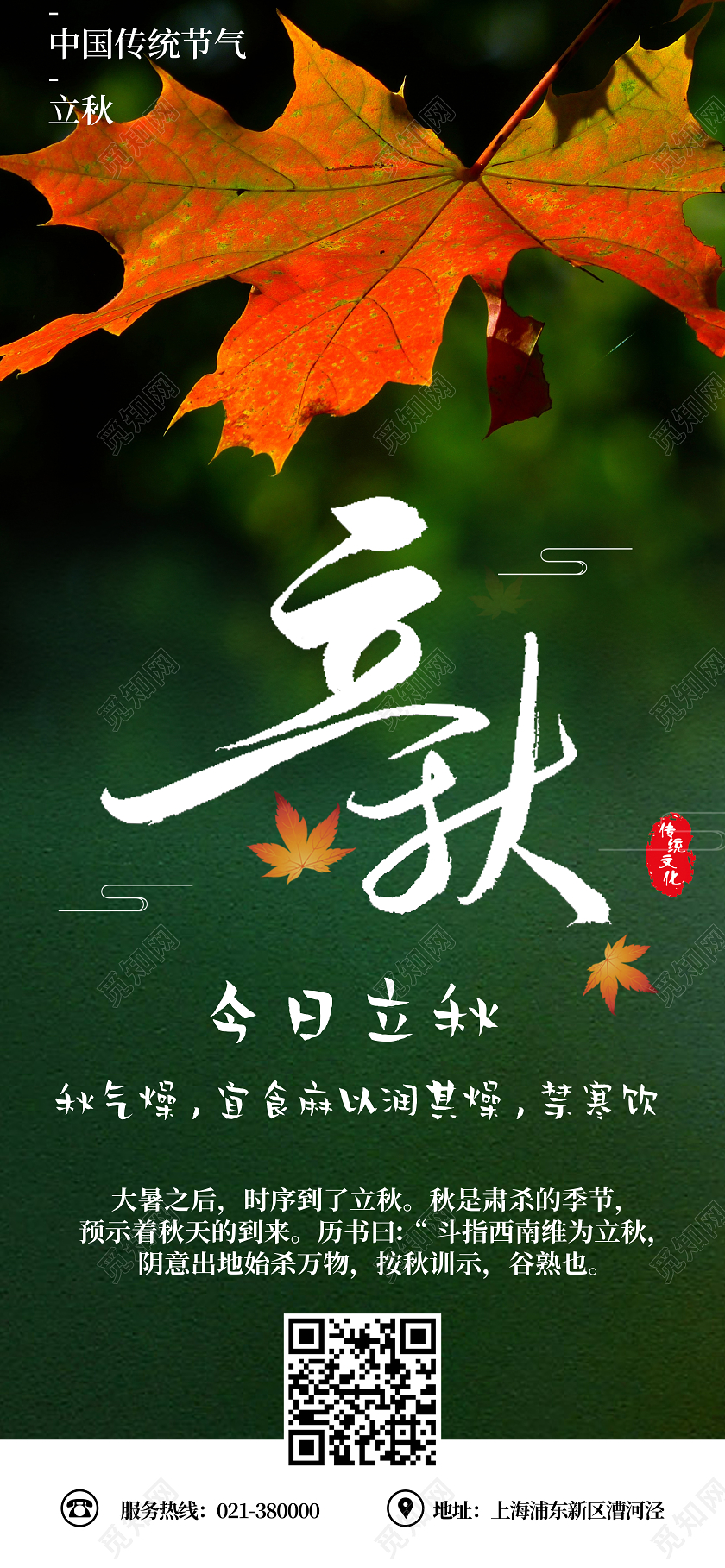 绿色浪漫立秋立秋养生手机海报
